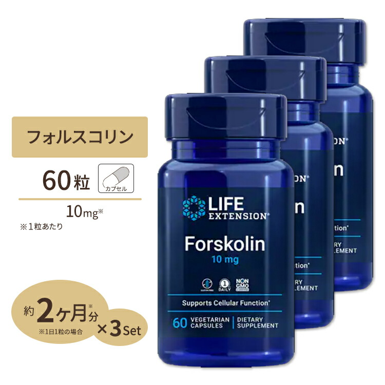 [3個セット] Life Extension フォルスコリン サプリメント 10mg 60粒 カプセル ライフエクステンション Forskolin Forskolin 10mg 60cap【お取り寄せ商品】【合わせて買いたい】