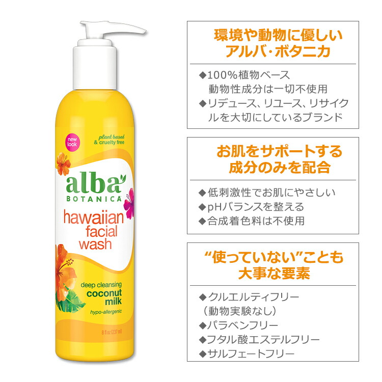 5％OFF アルバボタニカ ハワイアン フェイシャルウォッシュ ココナッツミルクの香り 237ml 8floz Alba botanica  Hawaiian Facial Wash Coconut Milk 洗顔料 洗顔 低刺激性 敏感肌 水分 保湿 植物性 スキンケア 酵素  www.goodrealestatebroker.org