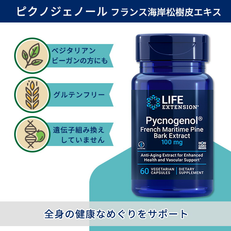 【楽天市場】ライフ エクステンション ピクノジェノール 100mg 60粒 ベジカプセル Life Extension Pycnogenol