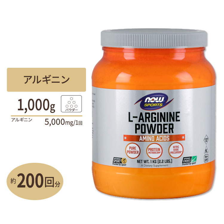 L-アルギニン パウダー 2.2lbs （1000g） NOW Foods(ナウフーズ) L-Arginine Powder 2.2 lbs ナウスポーツ nowsports 6,157円