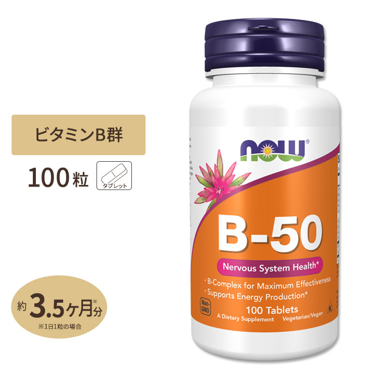 480円 人気定番の ビタミンＢ-50 タブレット 100粒 NOW Foods ナウフーズ