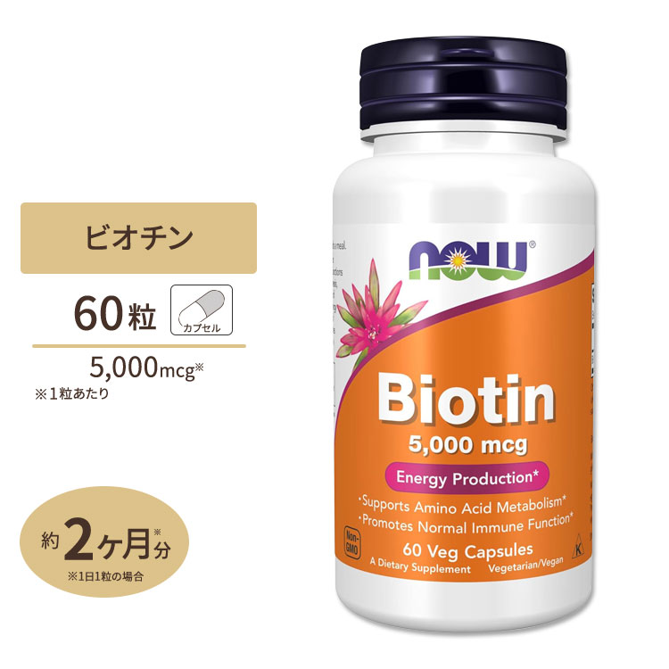 [6個セット]ナウフーズ ビオチン 5000mcg 60粒 ベジカプセル NOW Foods Biotin Veg Capsules ビタミンB群 ビタミンB7 ビタミンH 水溶性ビタミン 美意識 女性