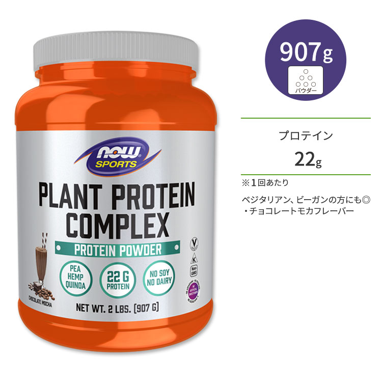 ナウフーズ プラントプロテイン コンプレックス チョコレート・モカ 907g NOW Foods Plant Protein Complex, Chocolate Mocha Powder 植物性 ベジタリアン ビーガン ナウスポーツ nowsports