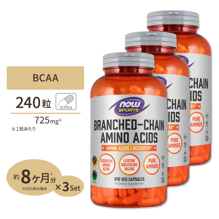 [3個セット] BCAA 240粒 NOW Foods (ナウフーズ) BCAA (Branched Chain Amino Acid) 240 CAPS 3bottles set ナウスポーツ nowsports