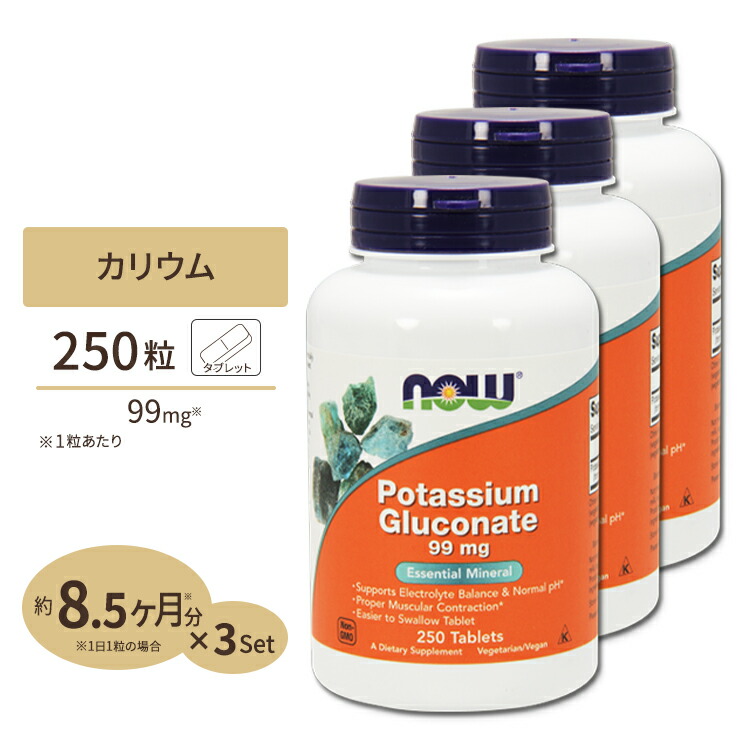 3個セット カリウム グルコン酸 99mg 250粒 （訳ありセール