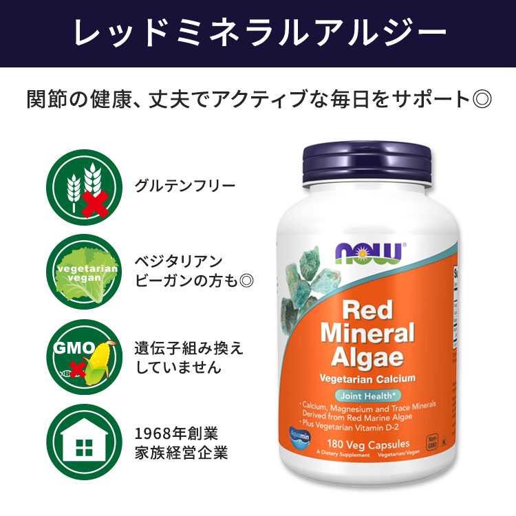 人気の贈り物が ナウフーズ レッドミネラルアルジー ベジカプセル 180粒 NOW Foods Red Mineral Algae 紅藻 海洋植物性  カルシウム マグネシウム somaticaeducar.com.br