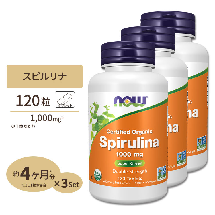 [3個セット] オーガニックスピルリナ 1000mg 120粒 NOW Foods(ナウフーズ) Spirulina 1000mg Organic 120tb 3bottles set