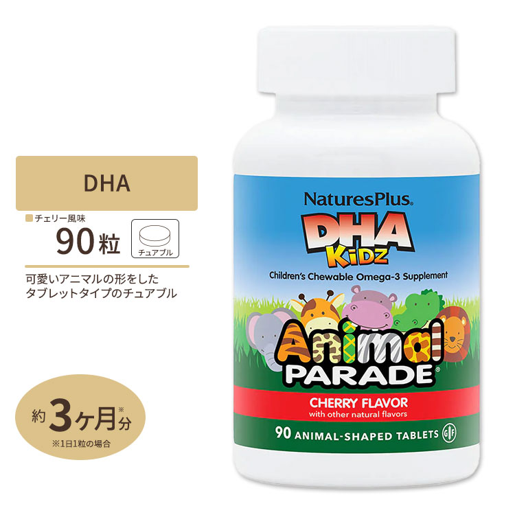 上品 アニマルパレード DHA チェリー サクランボ 味 子供用 チュアブル 90粒 Natures Plus ネイチャーズプラス
