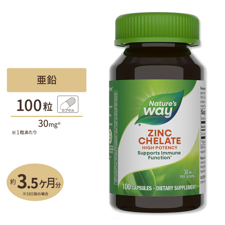 ネイチャーズウェイ 亜鉛 アミノ酸キレート 30mg 100粒 Nature's Way サプリメント サプリ ダイエット 健康 ミネラル類 亜鉛配合  推奨