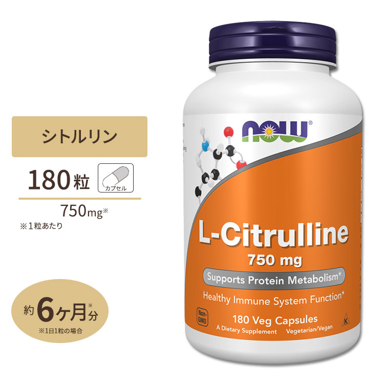 L-シトルリン 750mg 180粒 NOW Foods (ナウフーズ) 単品 セット L-Citrulline 750mg 180caps ナウスポーツ nowsports｜プロテインUSA