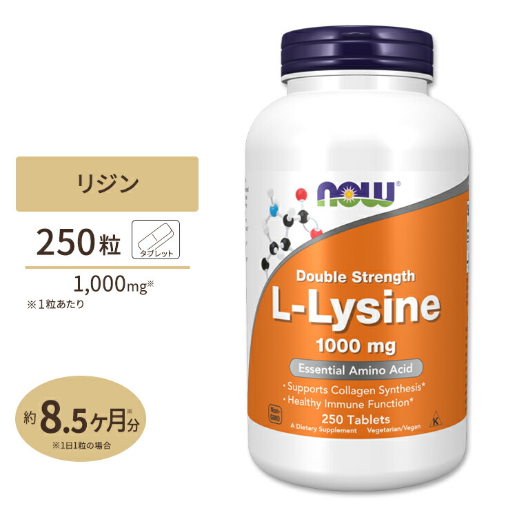 [3個セット]ナウフーズ L-リジン サプリメント 1000mg 250粒 タブレット NOW Foods L-Lysine 必須アミノ酸 コラーゲン スキンケア ヘアケア カルシウム｜プロテインUSA