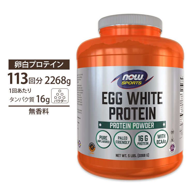 ナウフーズ エッグホワイトプロテイン 卵白プロテイン 無香料 2268g (5lbs) NOW Foods Egg White Protein Unflavored Powder 高たんぱく 低脂肪 アミノ酸 ナウスポーツ nowsports｜プロテインUSA 14,290円