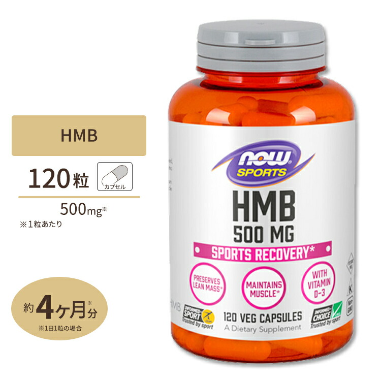 [4個セット]HMB 500mg 120粒《約3ヵ月分》 NOW Foods(ナウフーズ) HMB 500mg120Vcaps ナウスポーツ nowsports｜プロテインUSA