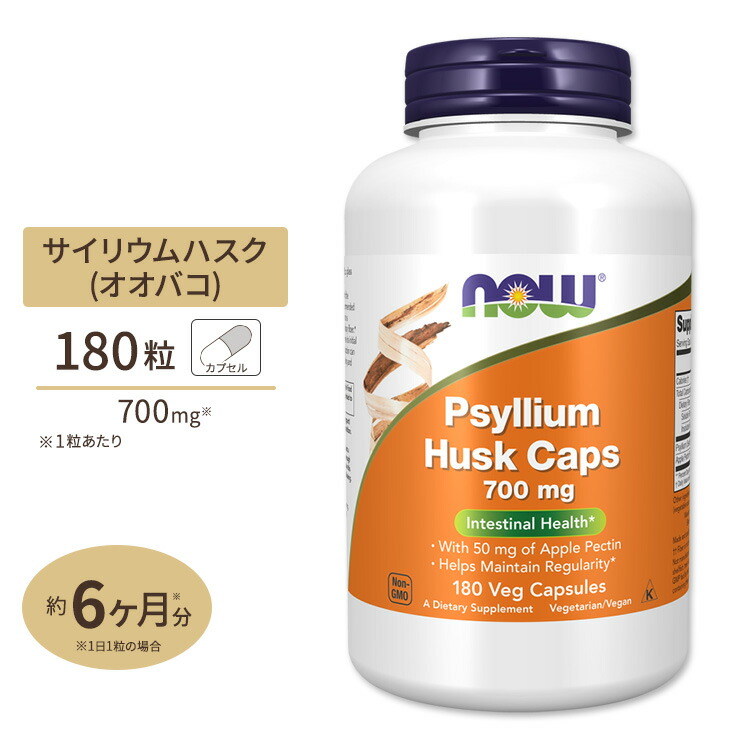 [4個セット]サイリウムハスク＋アップルペクチン 700mg 180粒 NOW Foods(ナウフーズ) Psyllium Husk Caps 700mg - 180Caps｜プロテインUSA