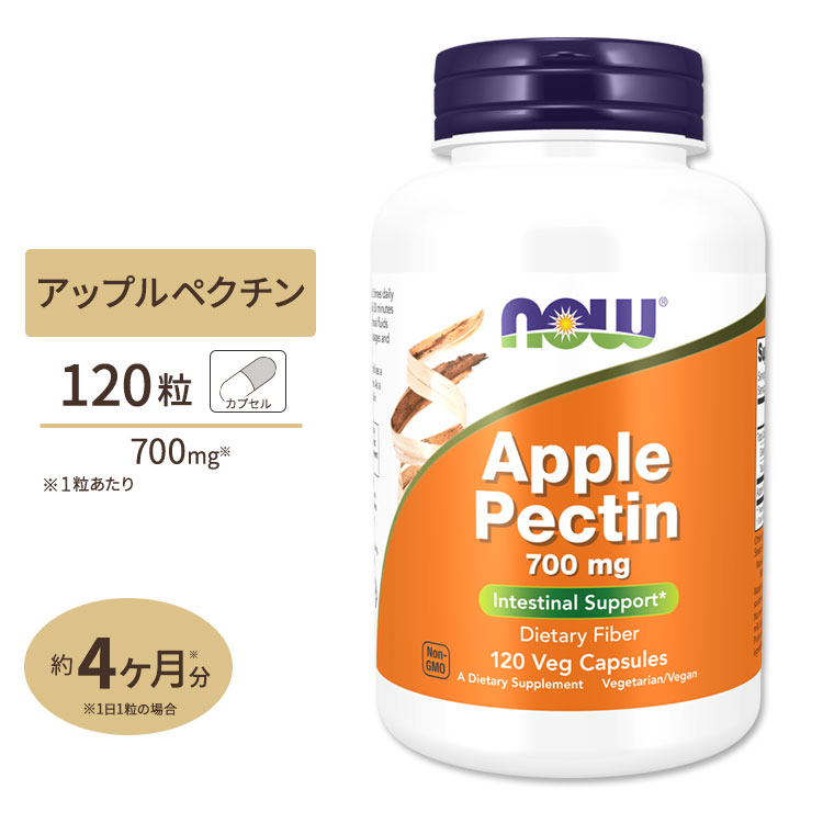[6個セット]ナウフーズ アップルペクチン 700mg 120粒 ベジカプセル NOW Foods Apple Pectin Veg Capsules Apple Pectin 700mg 120caps｜プロテインUSA