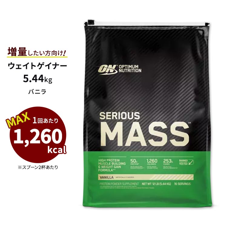 オプティマムニュートリション シリアス マス バニラ 5.44kg (12lb) Optimum Nutrition SERIOUS MASS プロテイン トレーニング タンパク質【正規契約販売法人 オフィシャルショップ】|プロテインUSA