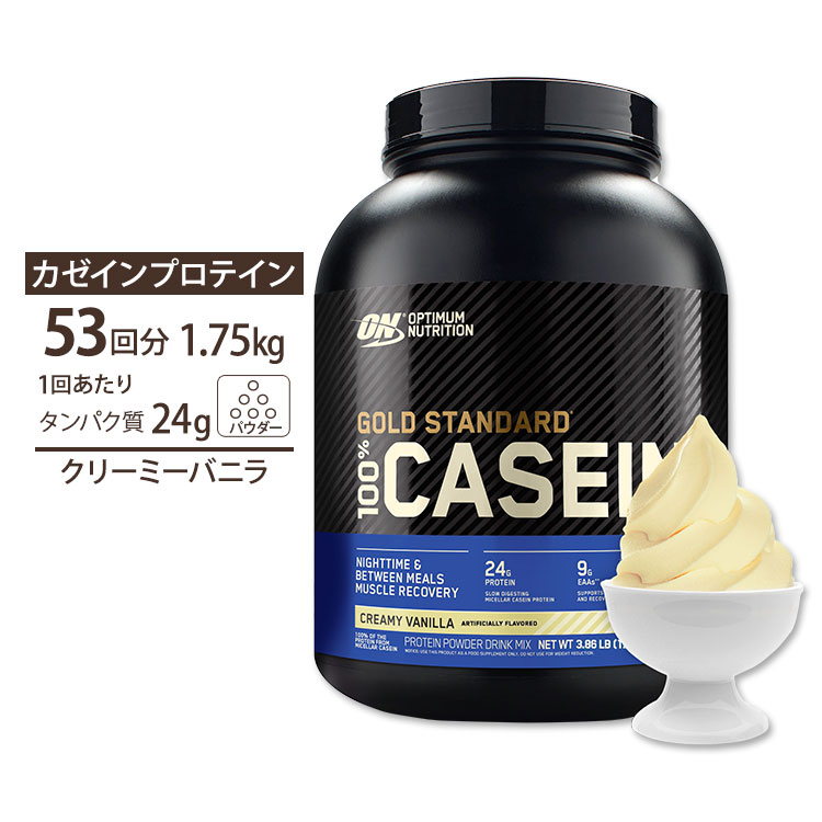 オプティマムニュートリション ゴールドスタンダード 100%カゼイン クリーミーバニラ 1.75kg (3.86lbs) 約53回分 【正規契約販売法人 オフィシャルショップ】 Optimum Nutrition Gold Standard 100% Casein Creamy Vanilla|プロテインUSA