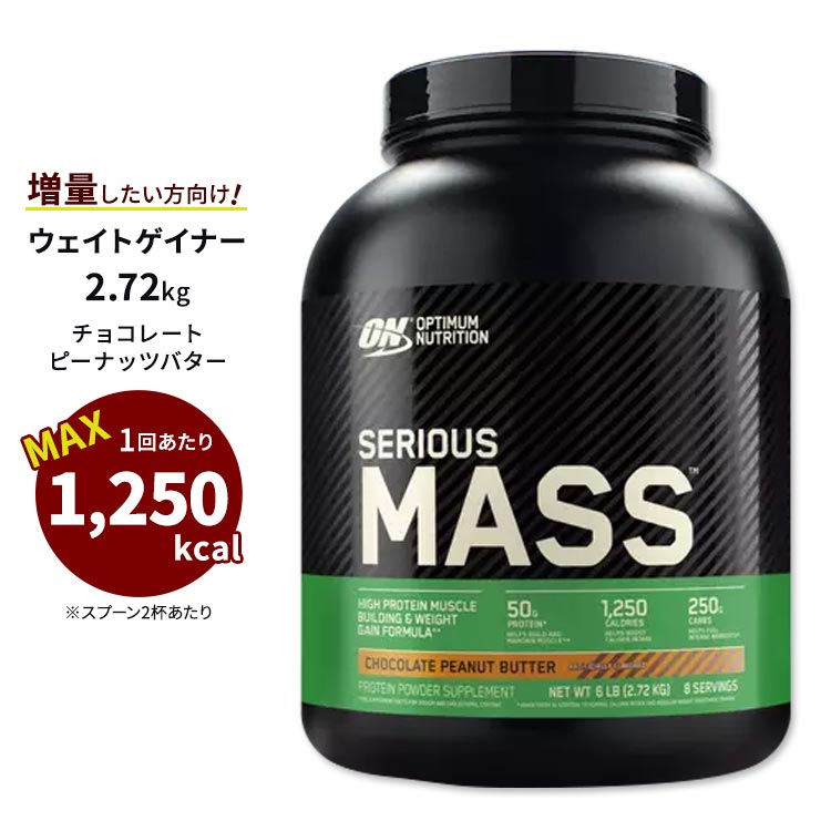 シリアスマス プロテインパウダー チョコレートピーナッツバター 2.72kg (6LB) オプティマムニュートリション オプチマム タンパク質【正規契約販売法人 オフィシャルショップ】