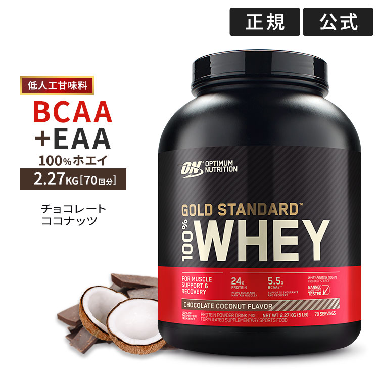 楽天市場 正規代理店 ゴールドスタンダード 100 ホエイ プロテイン チョコレートココナッツ 2 27kg 5lb 日本国内規格仕様 低人工甘味料 Gold Standard Optimum Nutrition プロテインusa
