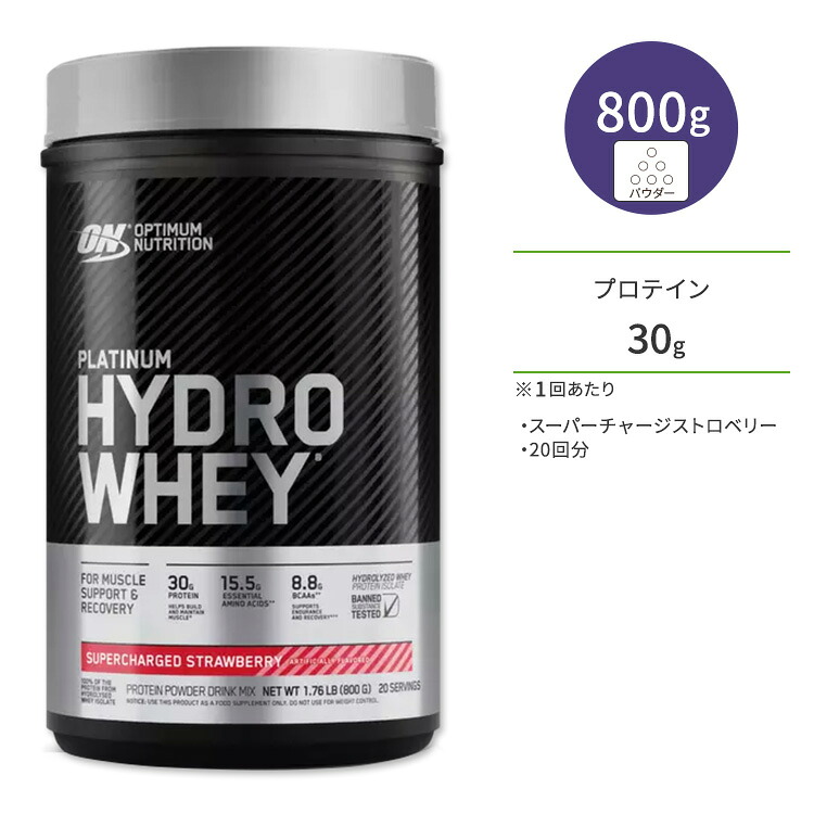 オプティマムニュートリション プラチナム ハイドロホエイ スーパーチャージストロベリー 800g (1.76LB) Optimum Nutrition PLATINUM HYDROWHEY Supercharged Strawberry【正規契約販売法人 オフィシャルショップ】｜プロテインUSA