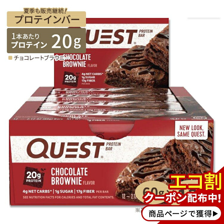 【今月BIGセール対象!!】プロテインバー チョコレートブラウニー 12個入り Quest Nutrition（クエストニュートリション）プロテインバー 栄養補助 タンパク質 チョコ ブラウニ―【ポイントUP対象商品★4日19:00-】【早い者勝ち★5月販売終了予定！】