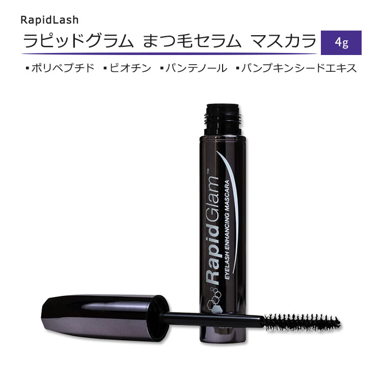 ラピッドラッシュ ラピッドグラム ラッシュ セラム マスカラ 4g (0.14oz) RapidLash RAPIDGLAM LASH ENHANCING MASCSERUM まつげ ビオチン パンテノール ポリペプチド
