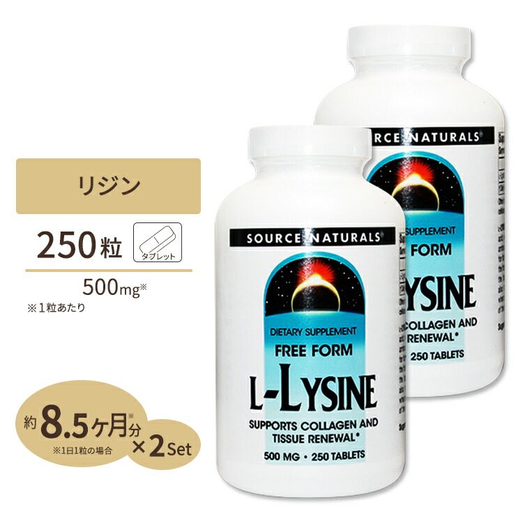 1265円 ワンピなど最旬ア！ 2個セット ソースナチュラルズ リジン サプリメント Lリジン 500mg 250粒 Source Naturals