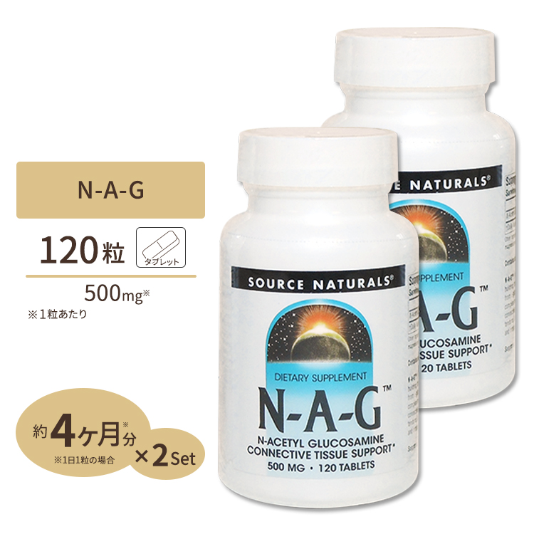 2個セット ソースナチュラルズ N-A-G N-アセチルグルコサミン 500mg 120粒 Source Naturals 120Tablets  【即納】