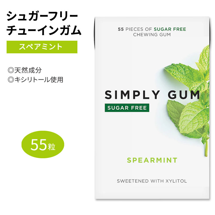 【楽天市場】シンプリーガム シュガーフリーガム チューインガム スペアミント味 55粒 SIMPLY GUM SUGAR FREE
