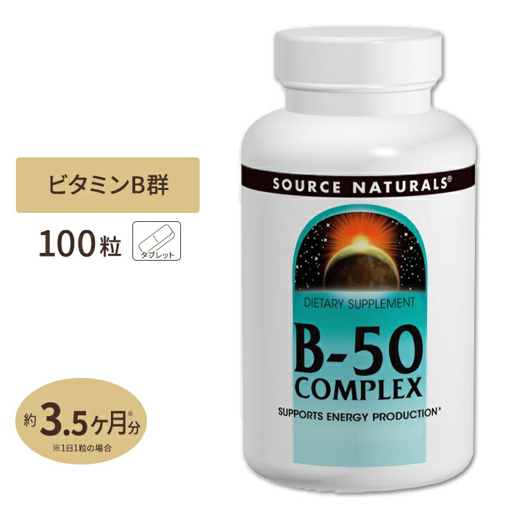 【楽天市場】ソースナチュラルズ B-50 コンプレックス 100粒 タブレット Source Naturals B-50 Complex ...