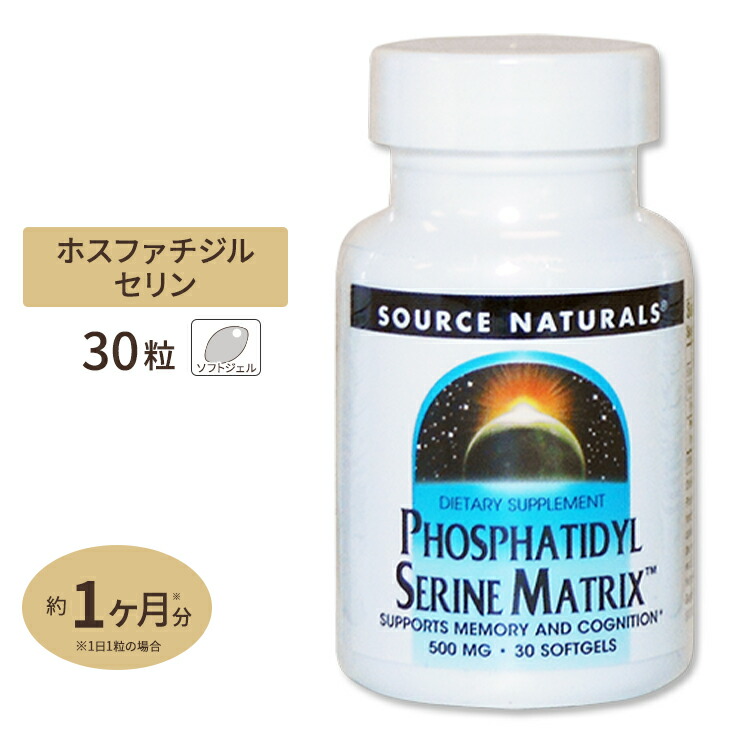 ソースナチュラルズ ホスファチジルセリン マトリックス (大豆オイル配合) 30粒 Source Naturals Phosphatidyl Serine Matrix 30sg画像