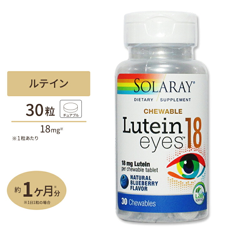 ソラレー ルテインアイ 18mg チュアブル 30粒 Solaray Lutein Eyes Chewable Blueberry Lutein Eyes, Chewable, Blueberry 18mg 30ct