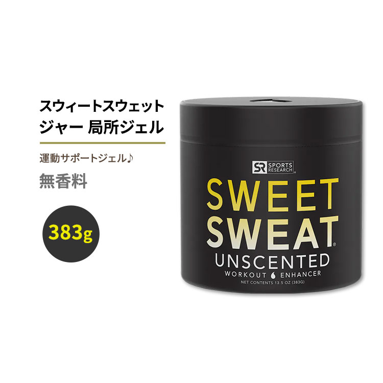 スポーツリサーチ スウィートスウェット ジャー 局所ジェル XL 無香料 383g (13.5oz) ジェル Sports Research Sweet Sweat Jar Topical Gel 13.5 oz Unscented 塗るサウナスーツ｜プロテインUSA