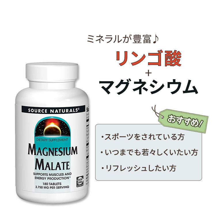 市場 ソースナチュラルズ 1250mg Source Magnesium リンゴ酸マグネシウム Naturals 180粒