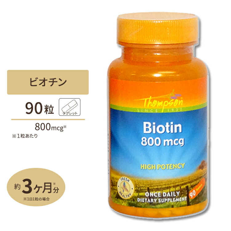 ビオチン　800mcg　90粒　トンプソン　ビタミンB群　ヘアケア　アメリカ　ビタミンH　健康食品　サプリメント　Thompson　サプリ　スキンケア