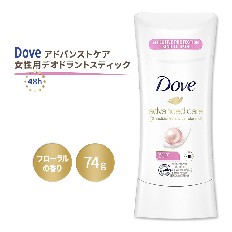 ダヴ アドバンストケア デオドラントスティック ビューティフィニッシュ 女性用 フローラルの香り 74g (2.6oz) Dove Advanced Care Deodorant Stick Beauty Finish 単品 セット