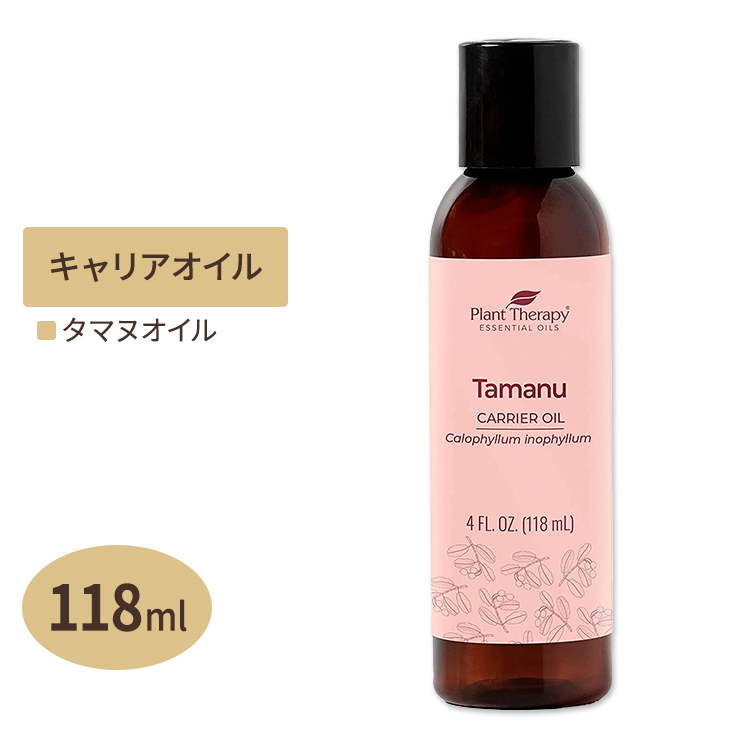 プラントセラピー タマヌオイル 118ml Plant Therapy Tamanu Oil 118ml キャリアオイル スキンケア ヘアケア ボディケア