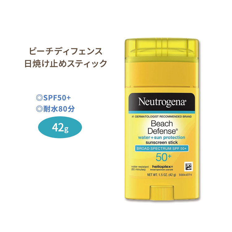 ニュートロジーナ ビーチディフェンス サンスクリーンスティック 日焼け止め SPF50+ 42g (1.5oz) Neutrogena Beach Defense Water-Resistant Sunscreen Stick