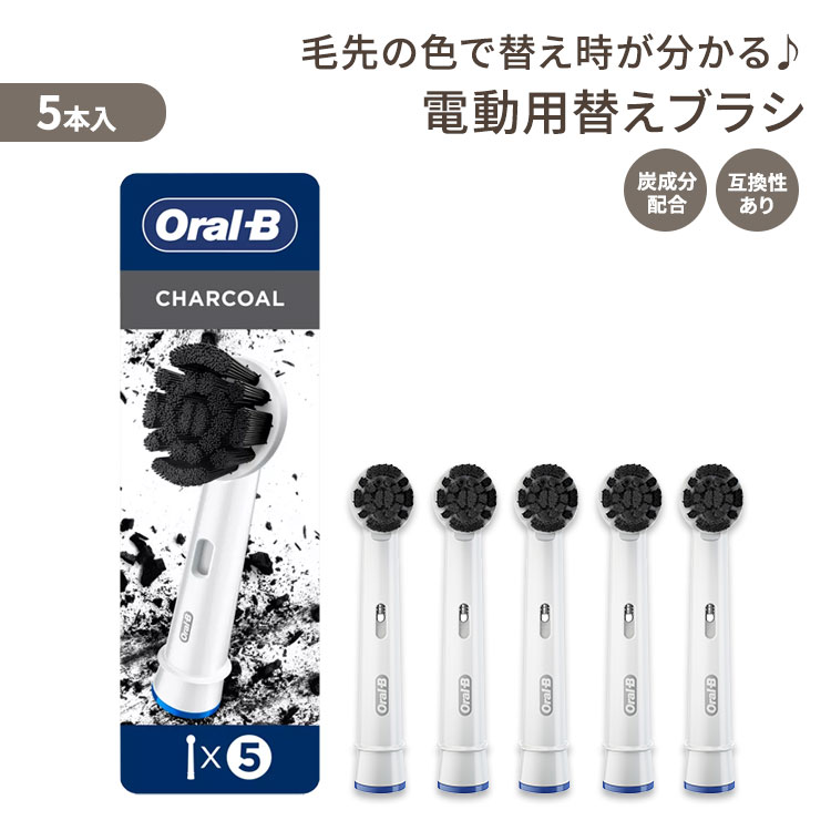 【楽天市場】オーラルB チャコール 替えブラシ 大人用 5本セット OralB Charcoal Electric Toothbrush