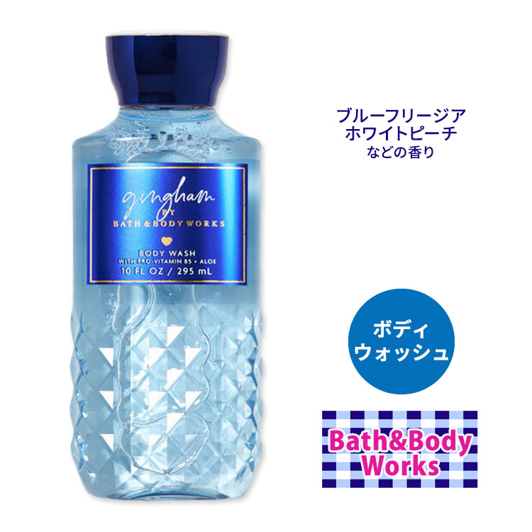 楽天市場】バス&ボディワークス ギンガム シャワージェル 295ml