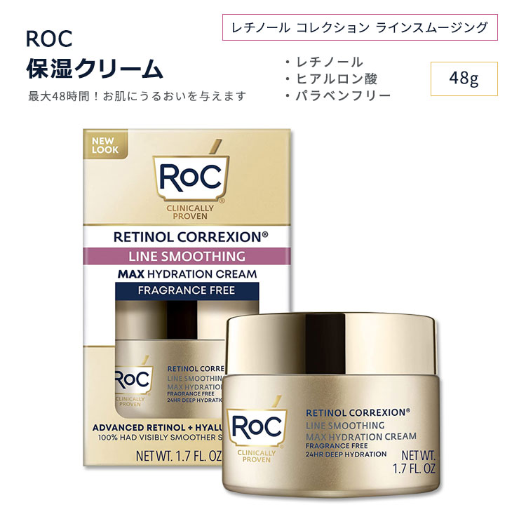 ロック レチノール コレクション ラインスムージング マックス ハイドレーションクリーム 無香料 48g (1.7oz) RoC RETINOL CORREXION Line Smoothing Max Hydration Cream Fragrance Free スキンケア 保湿クリーム【お取り寄せ商品】【合わせて買いたい】
