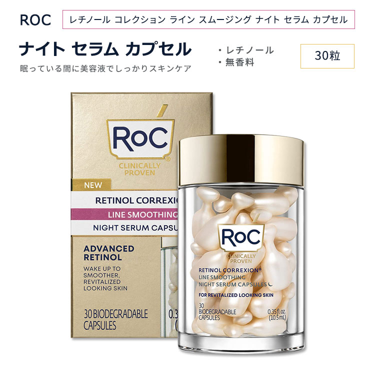 ロック レチノールコレクション ラインスムージング ナイトセラム カプセル 30粒入り RoC RETINOL CORREXION Line Smoothing Night Serum Capsules スキンケア 夜 ビタミンA フェイスセラム フェイシャル美容液【お取り寄せ商品】【合わせて買いたい】