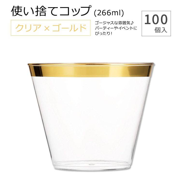 【楽天市場】マンフィックス 使い捨てコップ クリア ゴールド 266ml (9oz) 100個入り Munfix Gold Rimmed Plastic Cups クリアカップ クリアコップ