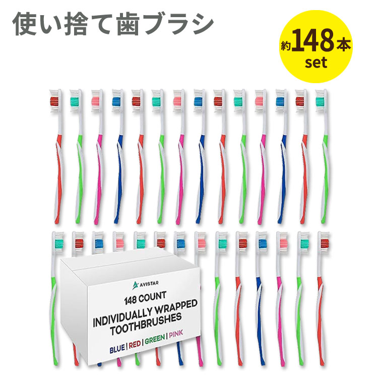 アビスター 使い捨て歯ブラシ 個別包装 大きめヘッド 普通毛 約148本セット Avistar Individually Packaged Large Head Medium Bristle Disposable Toothbrushes 3歳以上 大量 旅行 出張 オフィス