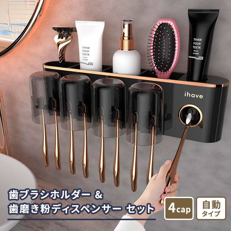 アイハブ 4カップ歯ブラシホルダー & 歯磨き粉ディスペンサー セット ブラック iHave 4Cups Toothbrush Holder & Toothpaste Dispenser Set 壁掛け バスルームアクセサリー