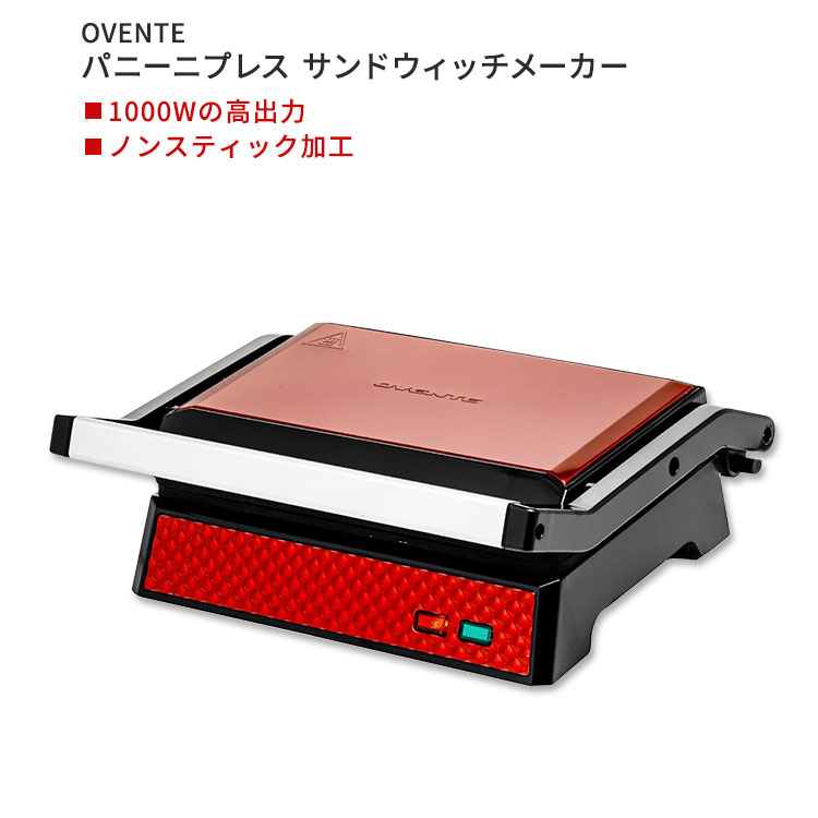 オヴェンテ パニーニプレス サンドウィッチメーカー OVENTE Electric Panini Press Sandwich Maker ホットサンド ワイド ノンスティック加工 サーモスタット【お取り寄せ商品】【合わせて買いたい】