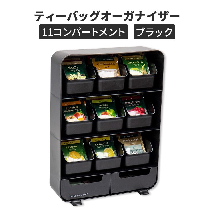 ティーバッグオーガナイザー 11コンパートメント 取り外し可能な引き出し ブラック Tea Bag Organizer Removable Drawers Black【お取り寄せ商品】【合わせて買いたい】