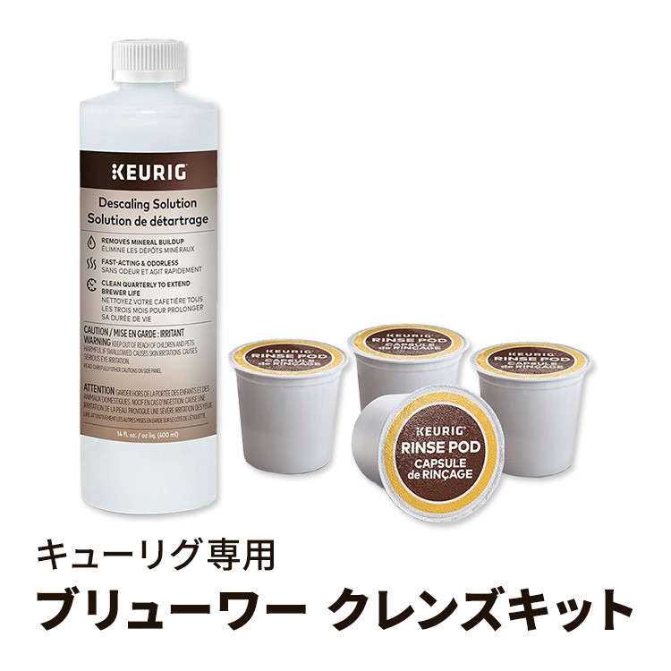 キューリグ ブリューワー クレンズキット メンテナンス用 4個セット Keurig Brewer Cleanse Kit For Maintenance 4 Count【お取り寄せ商品】【合わせて買いたい】