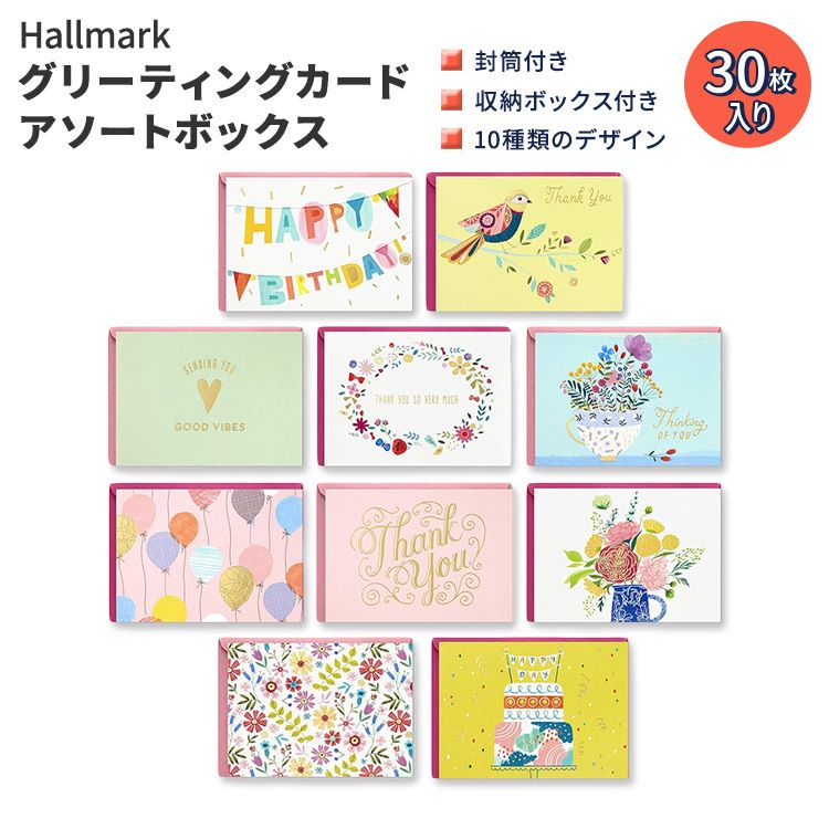 ホールマーク グリーティングカード アソートボックス 30枚セット Hallmark Pack of 30 Assorted Boxed Greeting Cards 封筒付き【お取り寄せ商品】【合わせて買いたい】