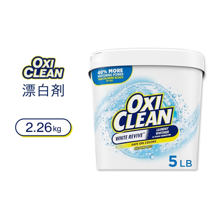 オキシクリーン ホワイト リバイブ ランドリーホワイトナー&ステインリムーバー 2.26kg (5 lb) OxiClean White Revive Laundry Whitener and Stain Remover Powder【お取り寄せ商品】【合わせて買いたい】